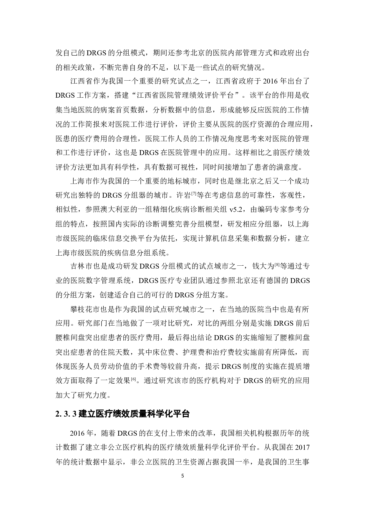 DRGS医疗模式在我国实践研究-11906字.docx 第10页