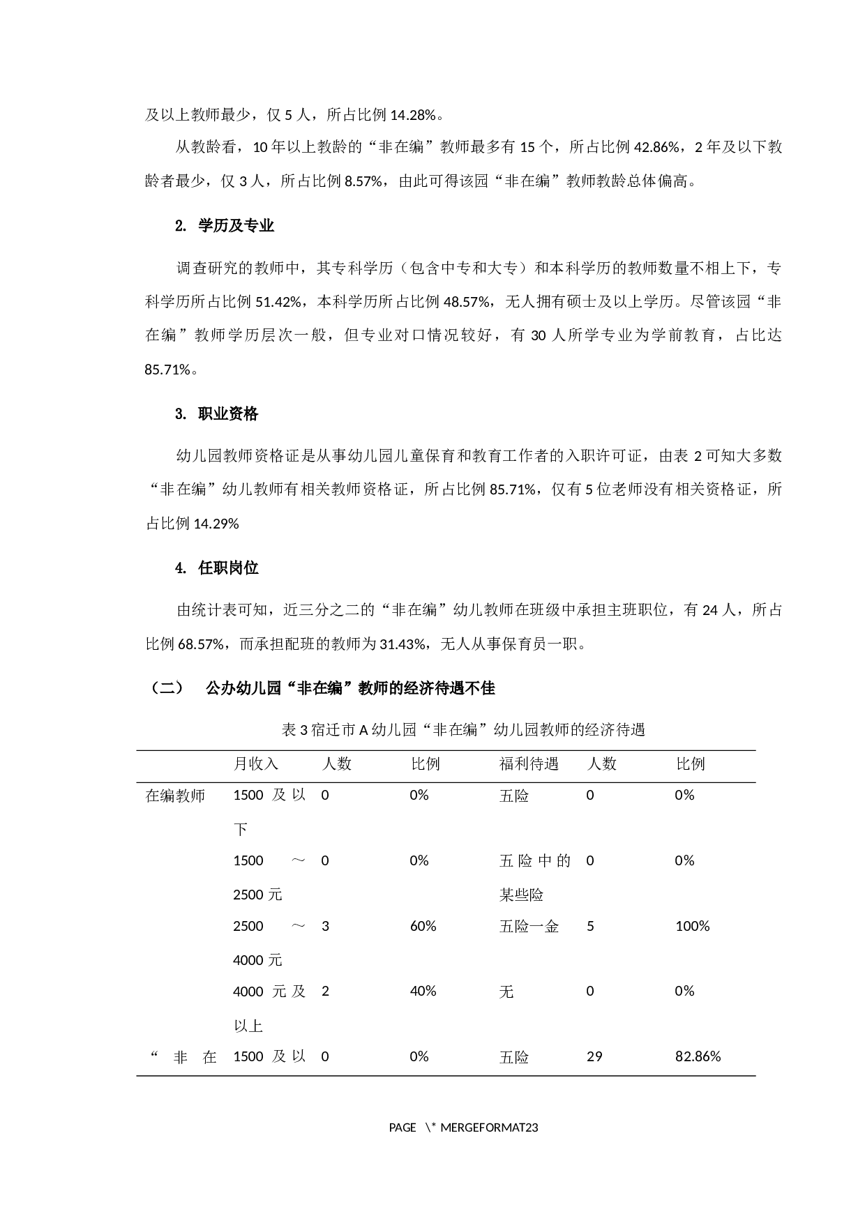 公办幼儿园非在编教师生存状况&mdash;以宿迁市A幼儿园为例-13061字.docx 第9页