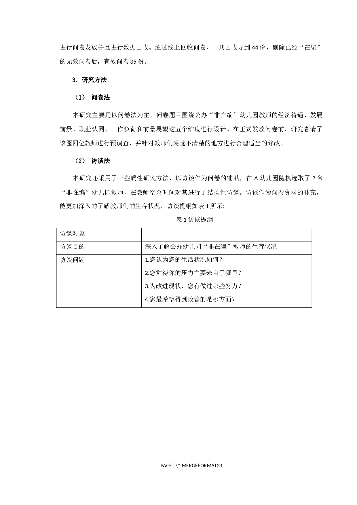 公办幼儿园非在编教师生存状况&mdash;以宿迁市A幼儿园为例-13061字.docx 第7页