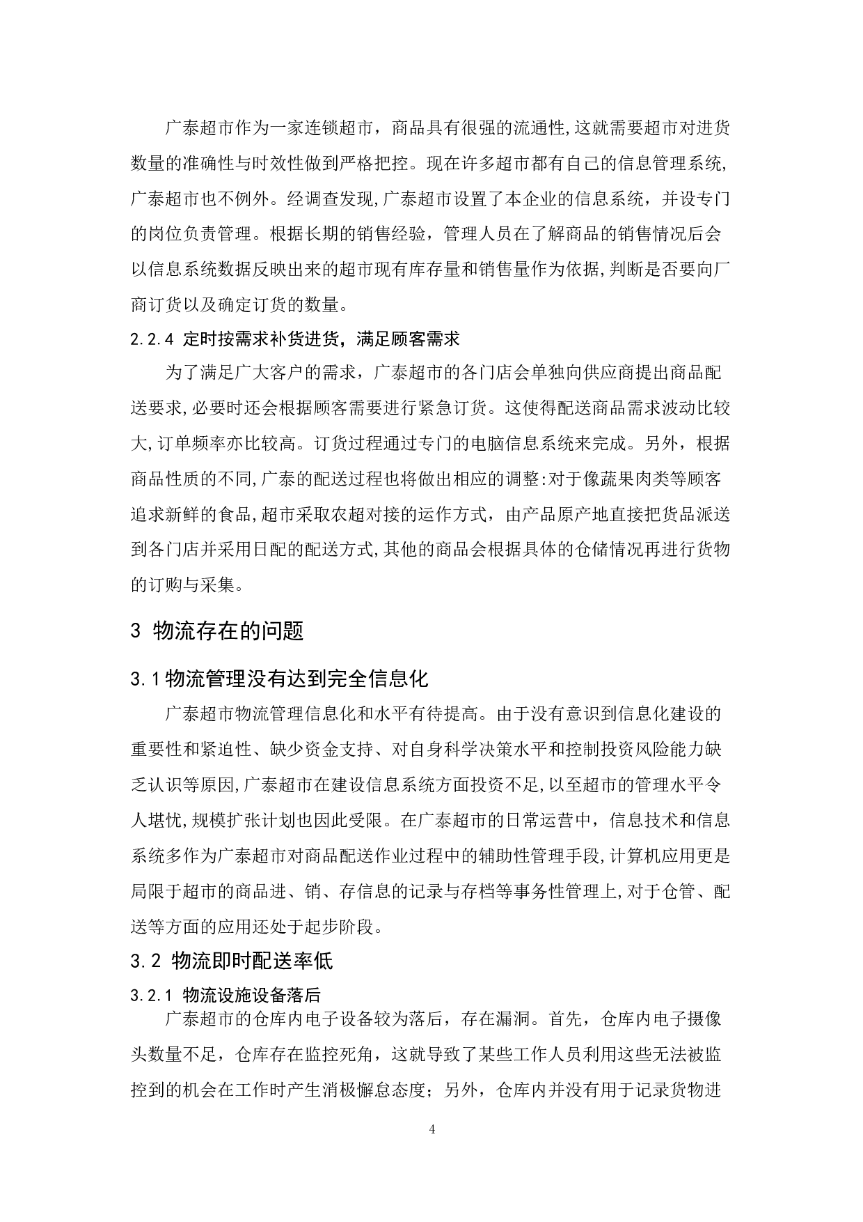 佛山广泰超市物流现状与对策分析-12154字.docx 第8页