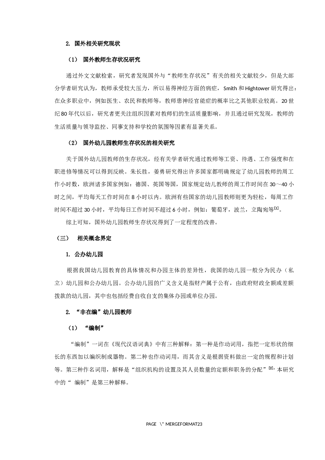 公办幼儿园非在编教师生存状况&mdash;以宿迁市A幼儿园为例-13061字.docx 第5页