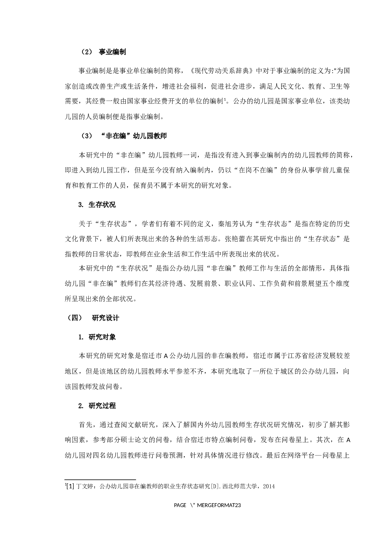公办幼儿园非在编教师生存状况&mdash;以宿迁市A幼儿园为例-13061字.docx 第6页