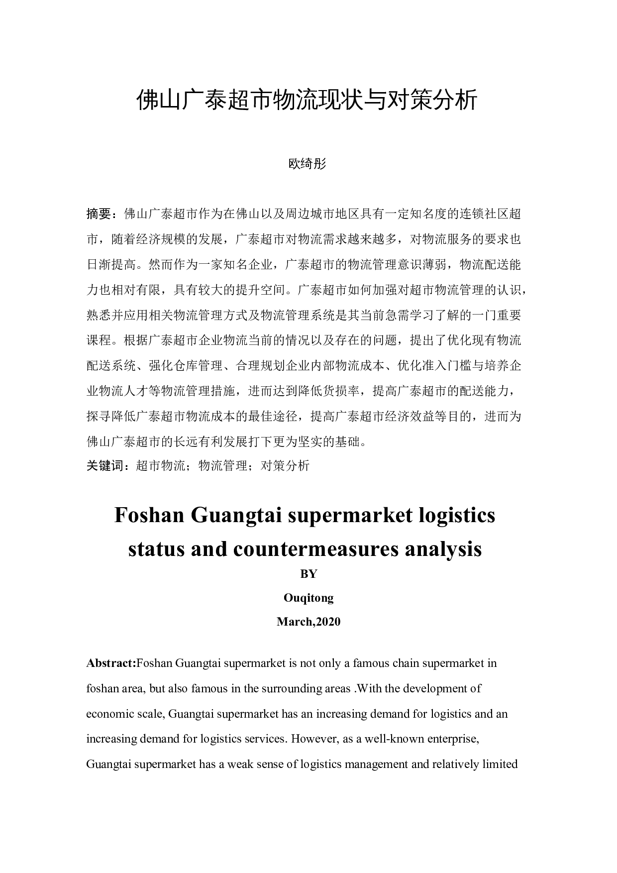 佛山广泰超市物流现状与对策分析-12154字.docx 第3页