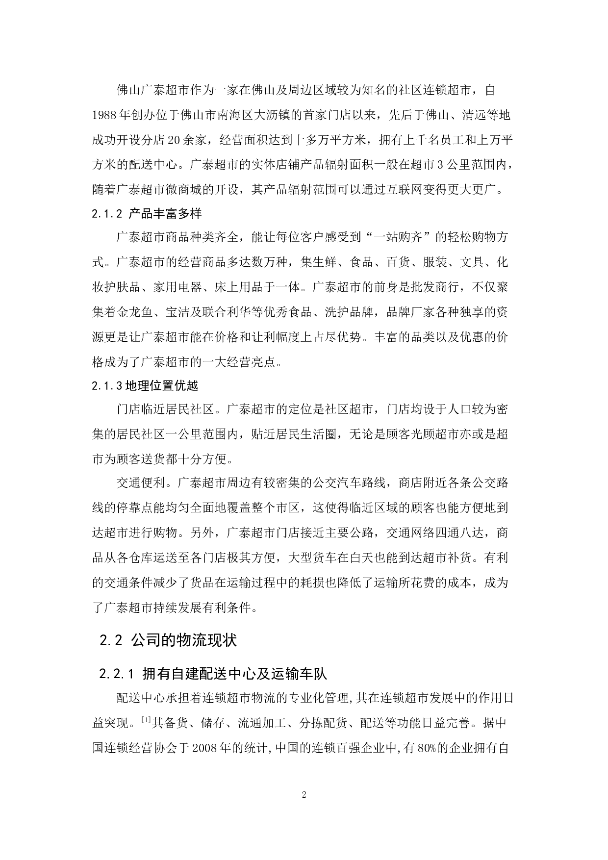 佛山广泰超市物流现状与对策分析-12154字.docx 第6页