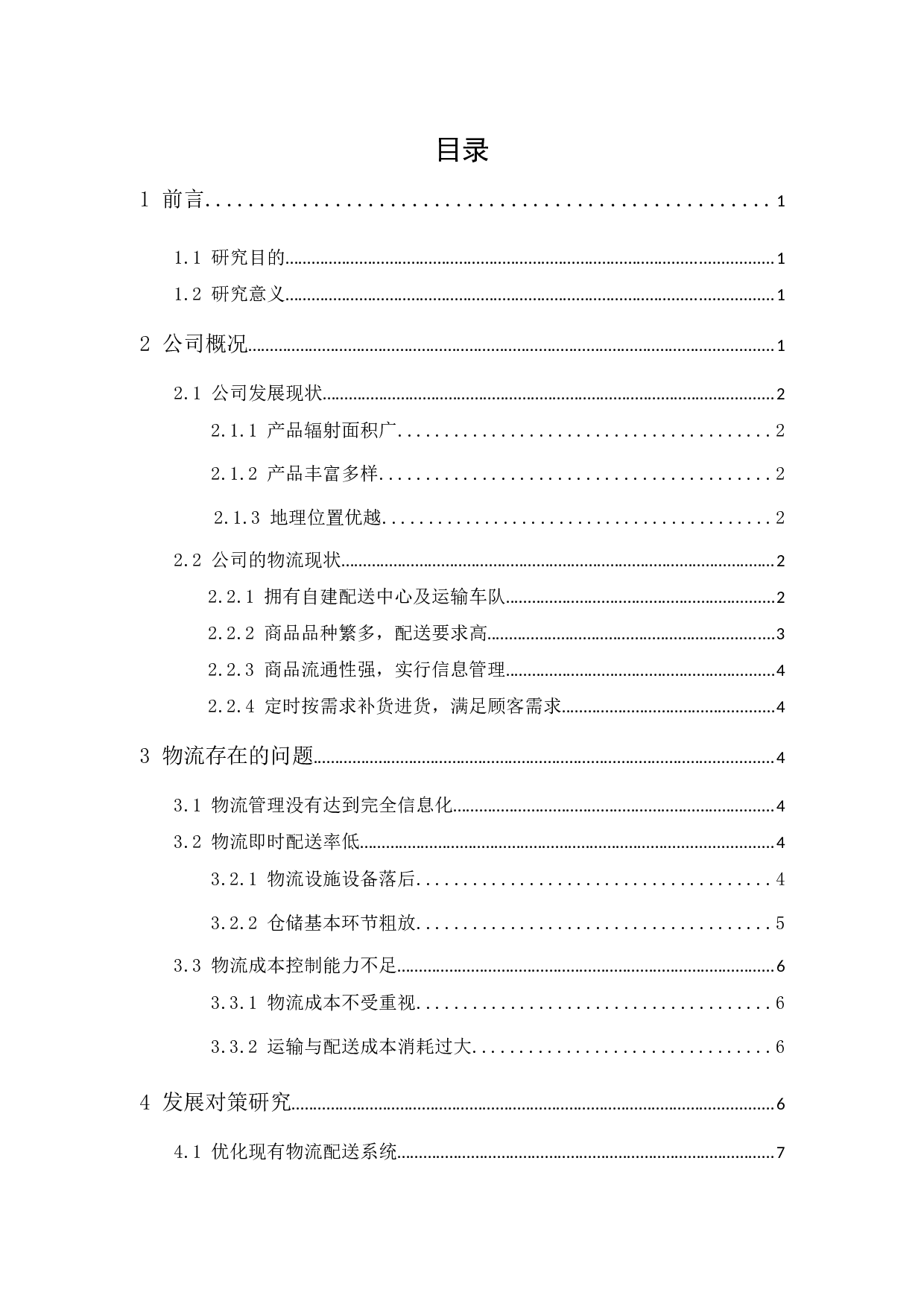 佛山广泰超市物流现状与对策分析-12154字.docx 第1页