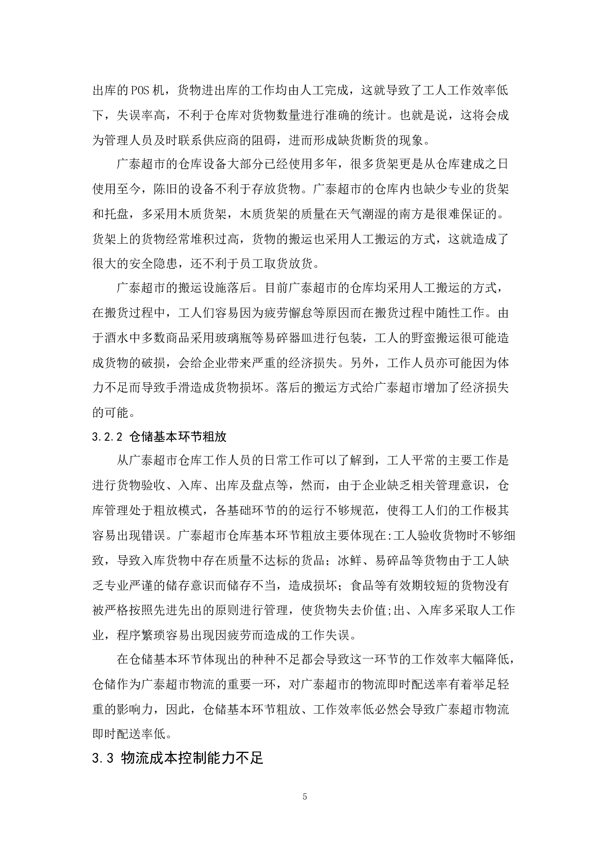 佛山广泰超市物流现状与对策分析-12154字.docx 第9页