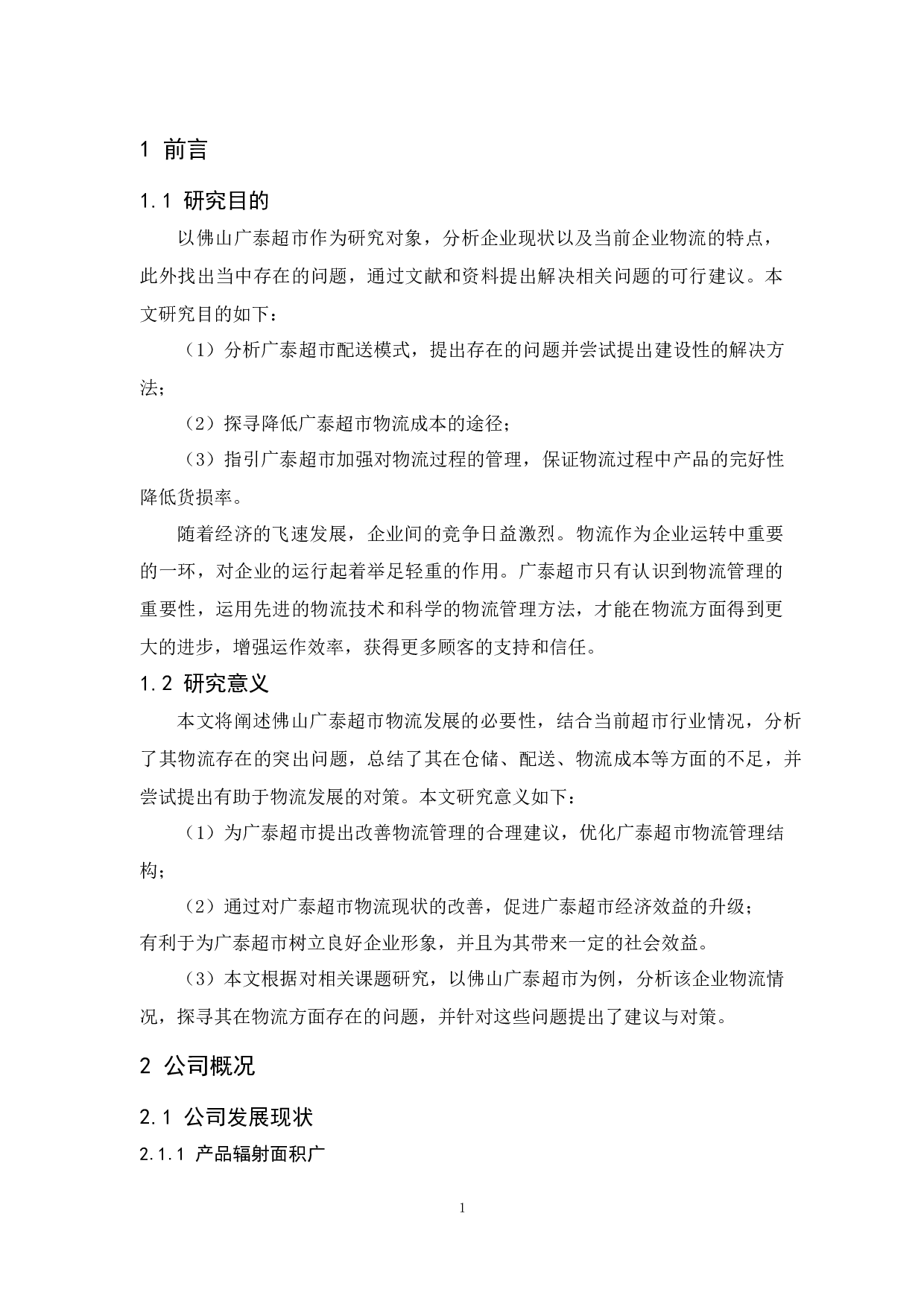 佛山广泰超市物流现状与对策分析-12154字.docx 第5页