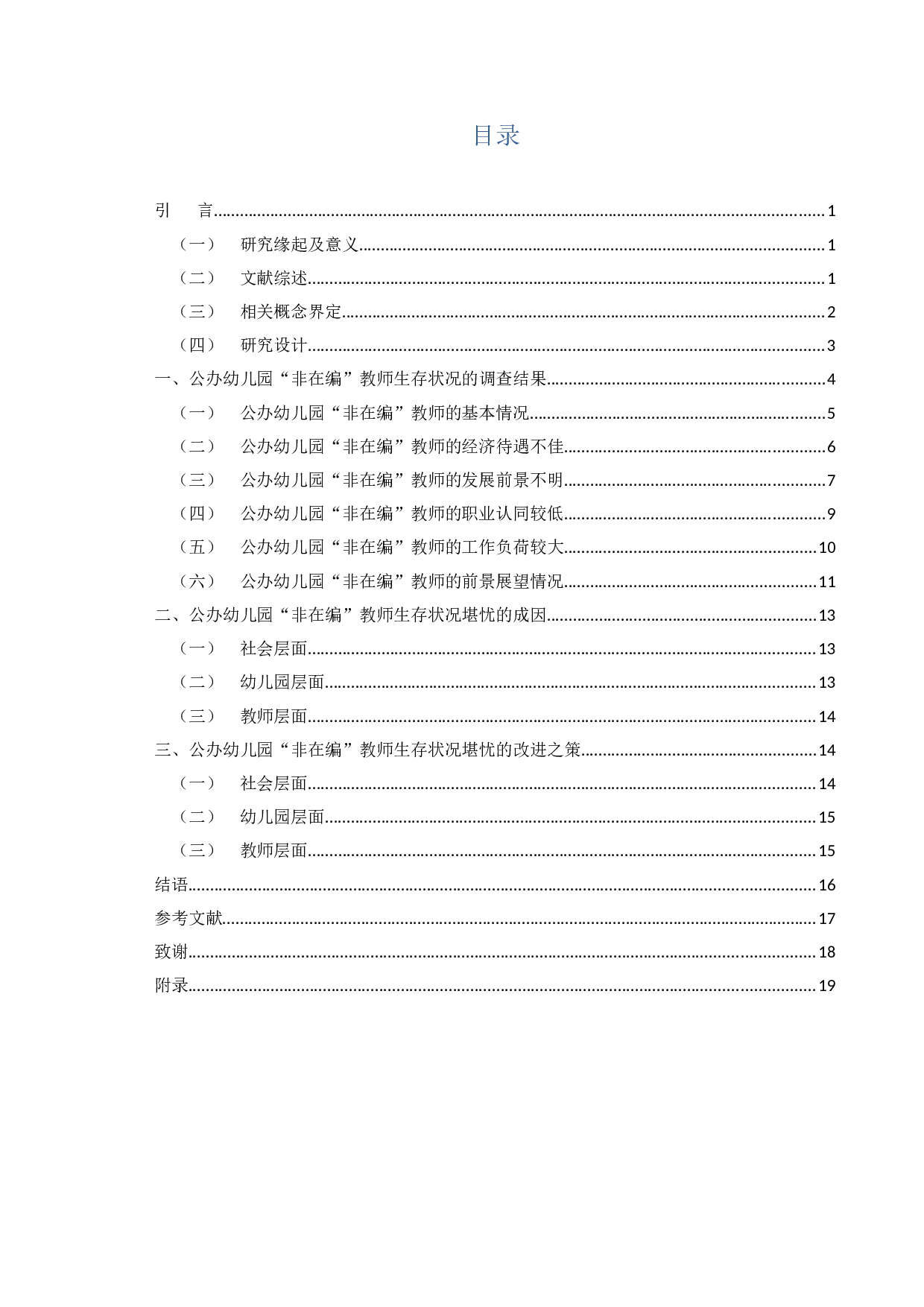 公办幼儿园非在编教师生存状况&mdash;以宿迁市A幼儿园为例-13061字.docx 第3页