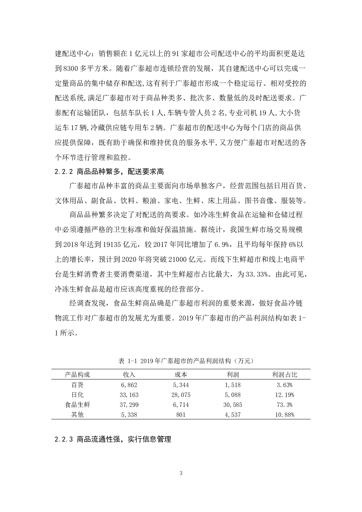 佛山广泰超市物流现状与对策分析-12154字.docx 第7页