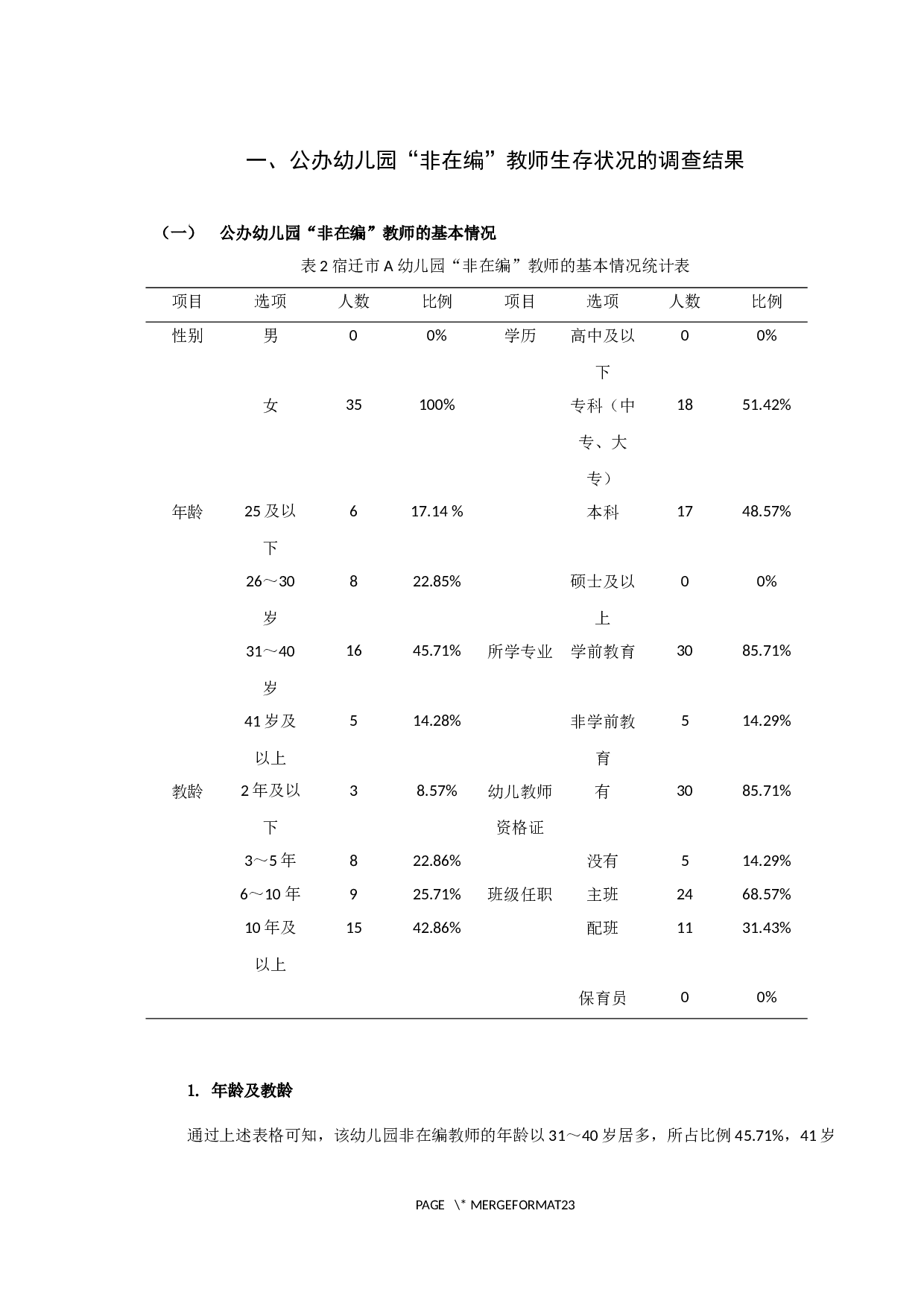 公办幼儿园非在编教师生存状况&mdash;以宿迁市A幼儿园为例-13061字.docx 第8页