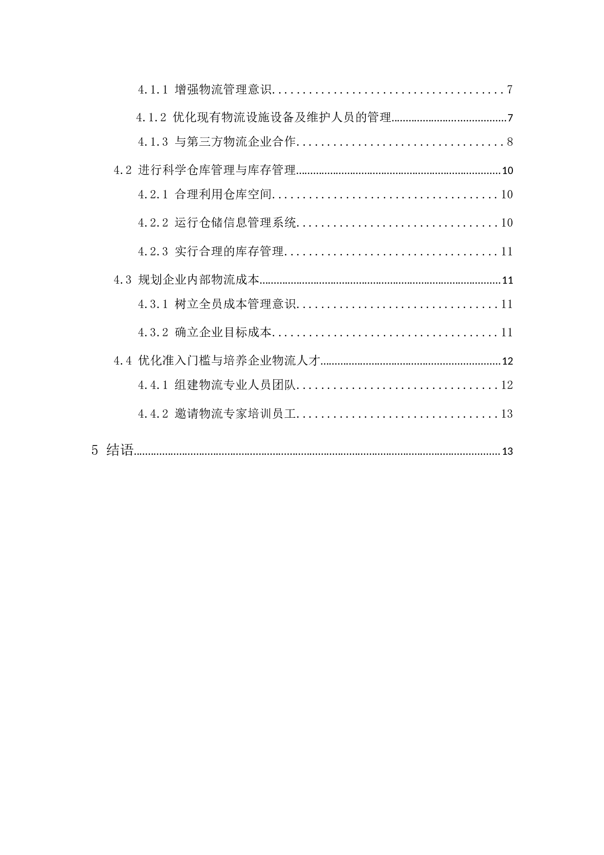 佛山广泰超市物流现状与对策分析-12154字.docx 第2页