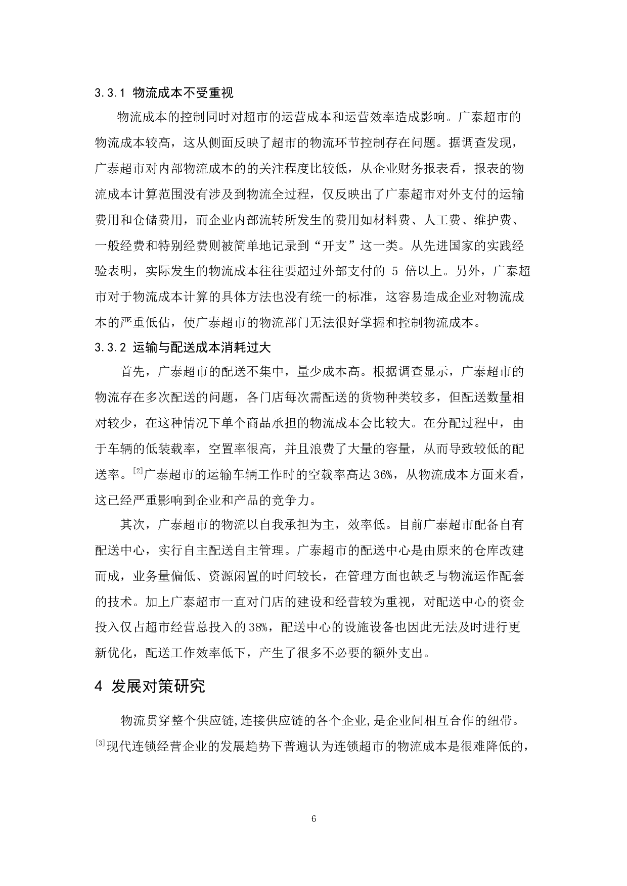 佛山广泰超市物流现状与对策分析-12154字.docx 第10页