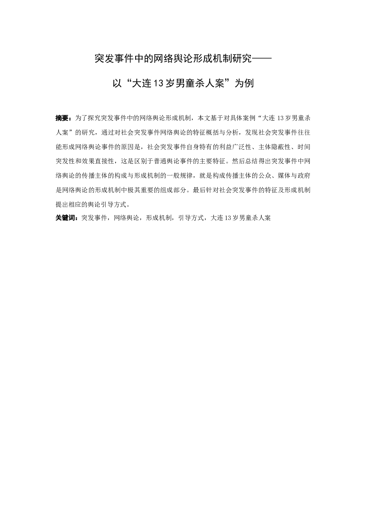 突发事件中的网络舆论形成机制研究&mdash;&mdash;以&ldquo;大连13岁男童杀人案&rdquo;为例-12485字.docx 第1页