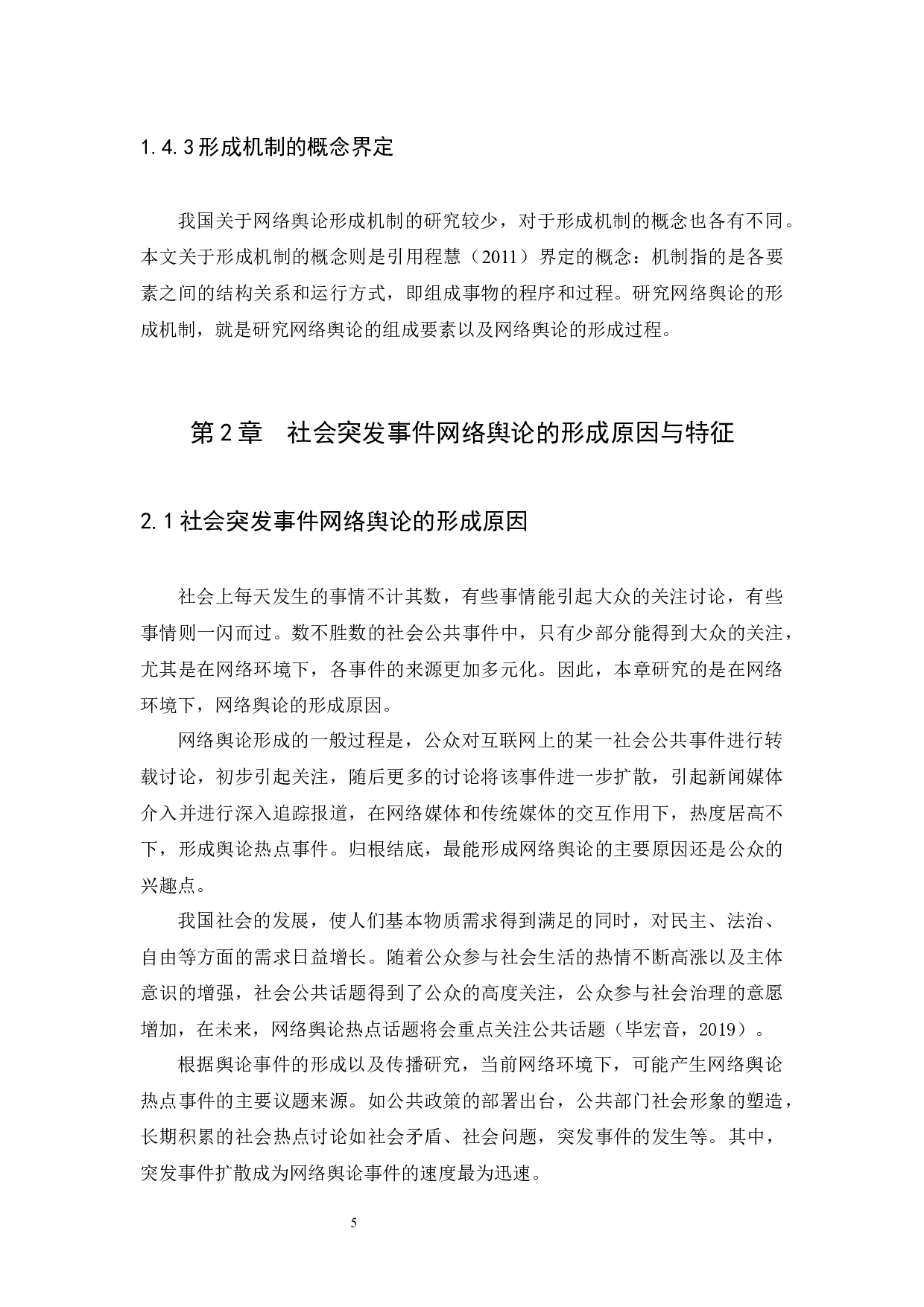 突发事件中的网络舆论形成机制研究&mdash;&mdash;以&ldquo;大连13岁男童杀人案&rdquo;为例-12485字.docx 第9页