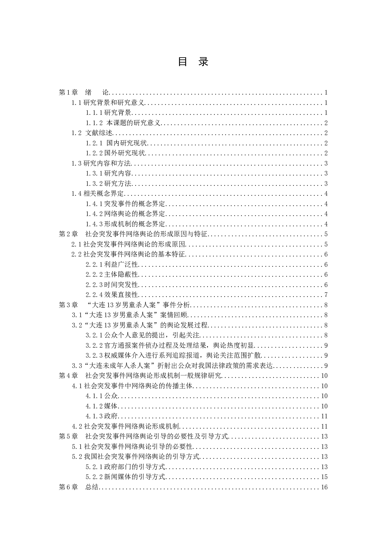 突发事件中的网络舆论形成机制研究&mdash;&mdash;以&ldquo;大连13岁男童杀人案&rdquo;为例-12485字.docx 第3页