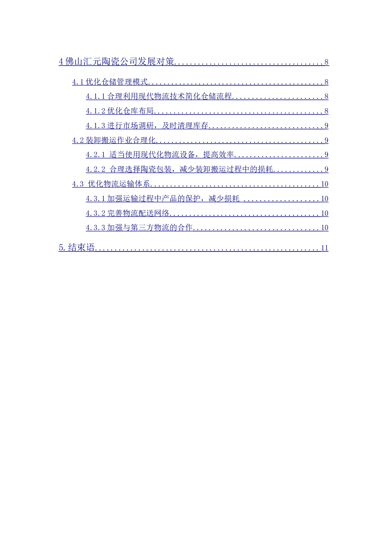 佛山汇元陶瓷公司物流发展研究策略-10158字.docx 第2页
