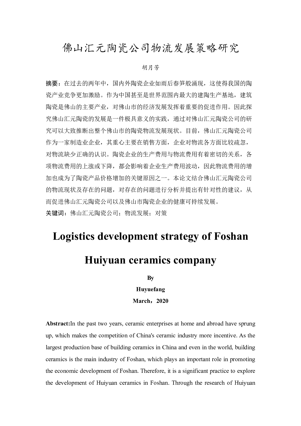 佛山汇元陶瓷公司物流发展研究策略-10158字.docx 第3页