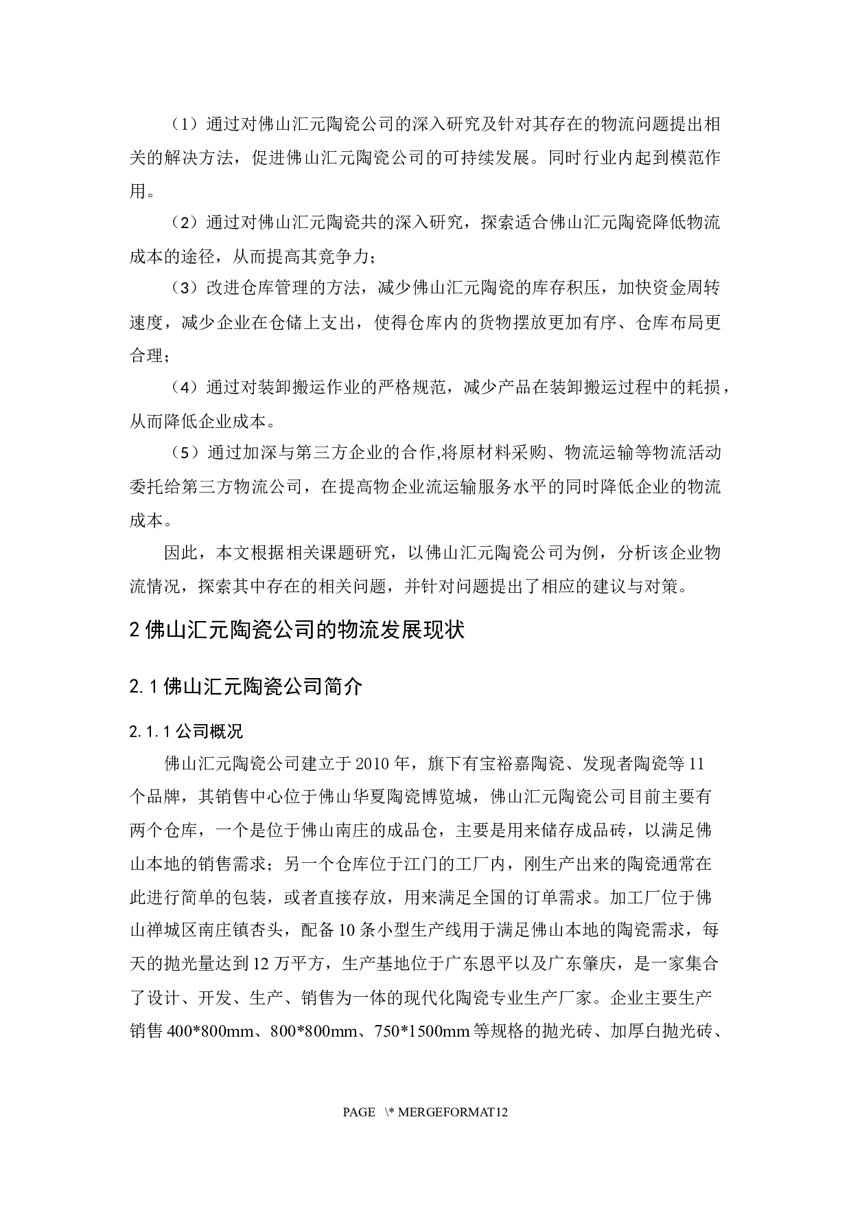 佛山汇元陶瓷公司物流发展研究策略-10158字.docx 第6页