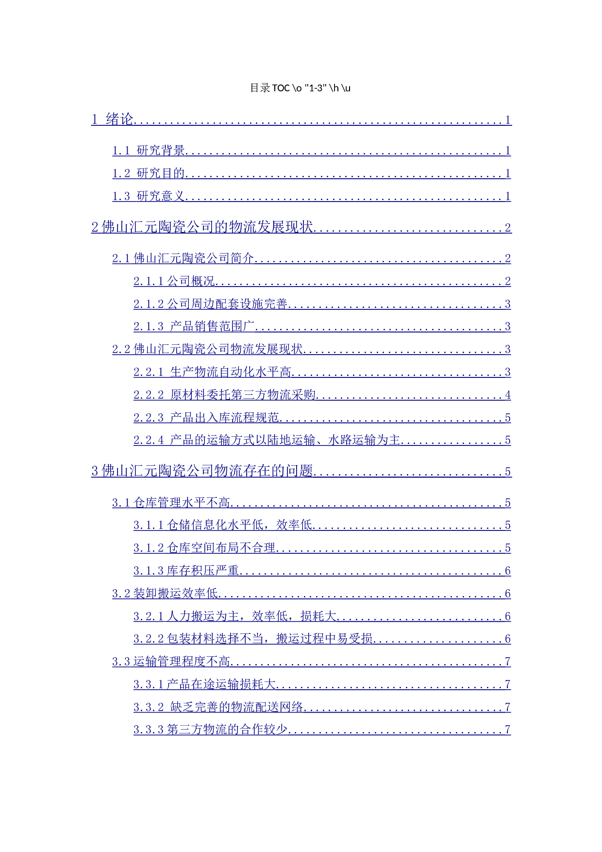 佛山汇元陶瓷公司物流发展研究策略-10158字.docx 第1页
