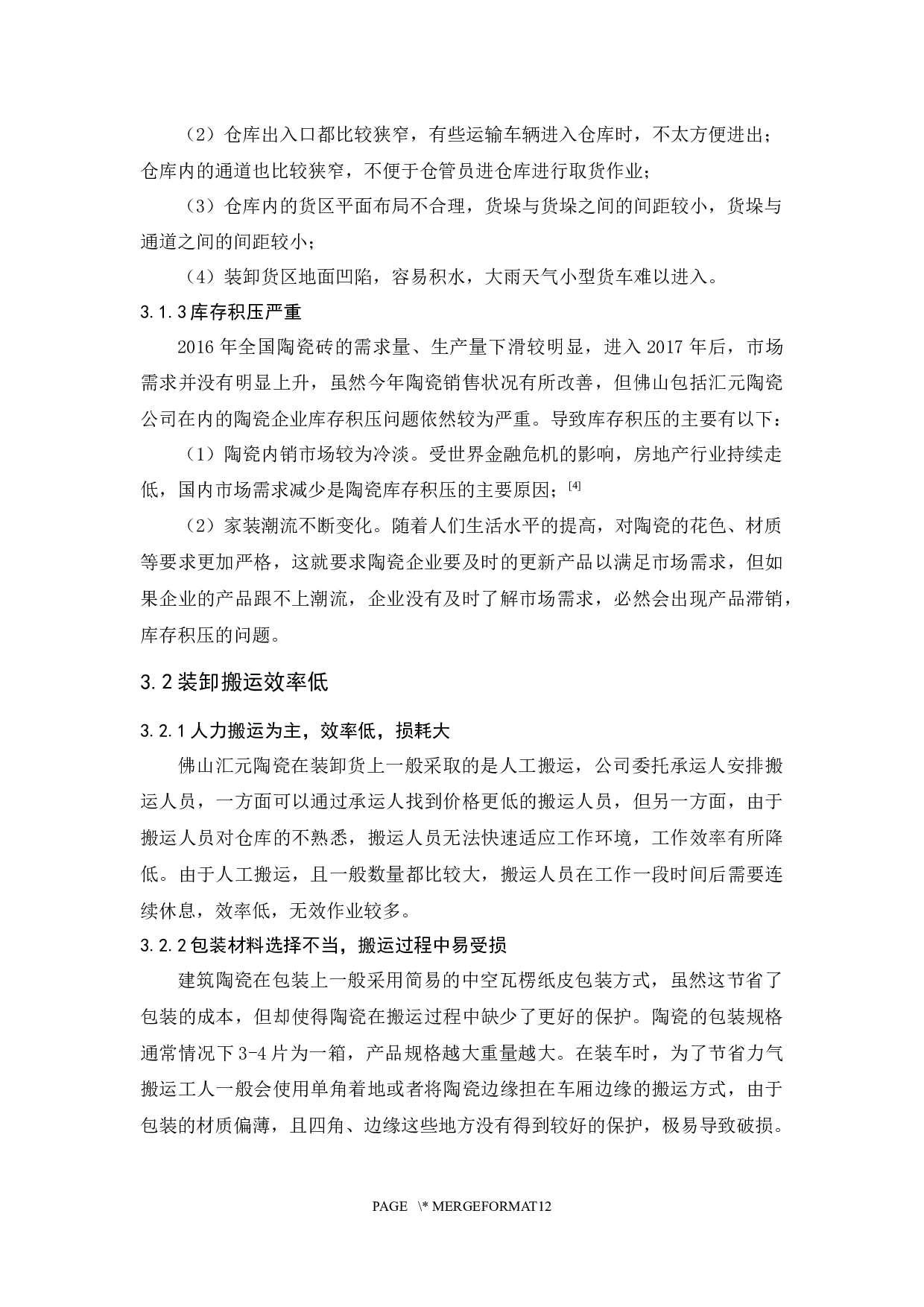 佛山汇元陶瓷公司物流发展研究策略-10158字.docx 第10页