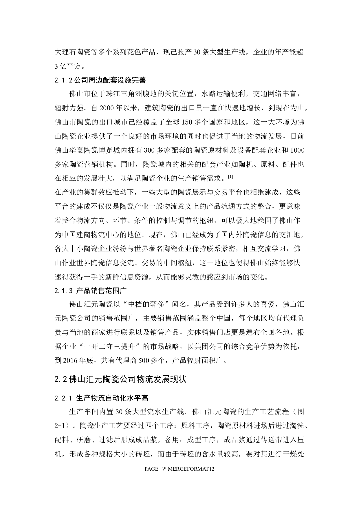 佛山汇元陶瓷公司物流发展研究策略-10158字.docx 第7页