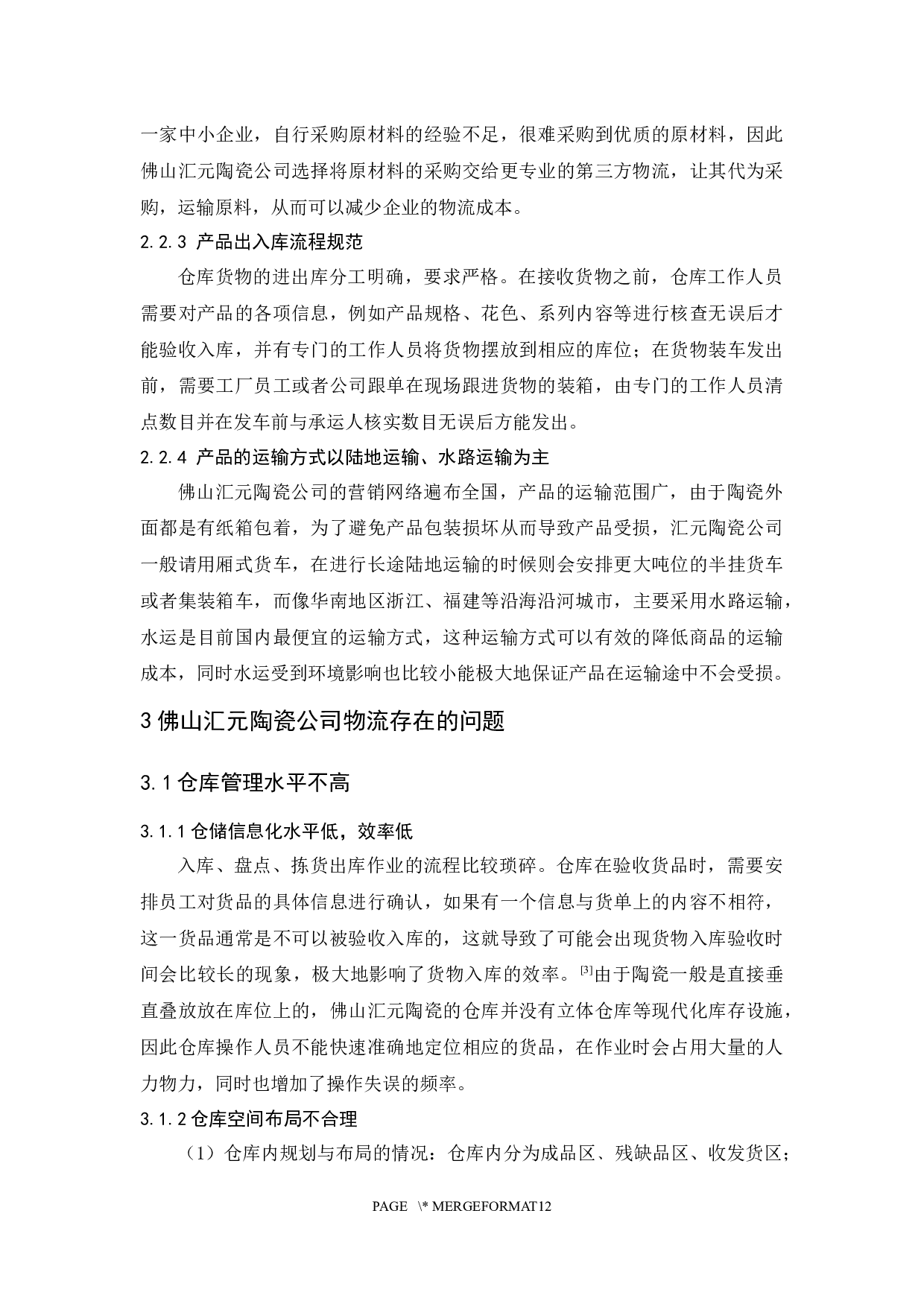 佛山汇元陶瓷公司物流发展研究策略-10158字.docx 第9页