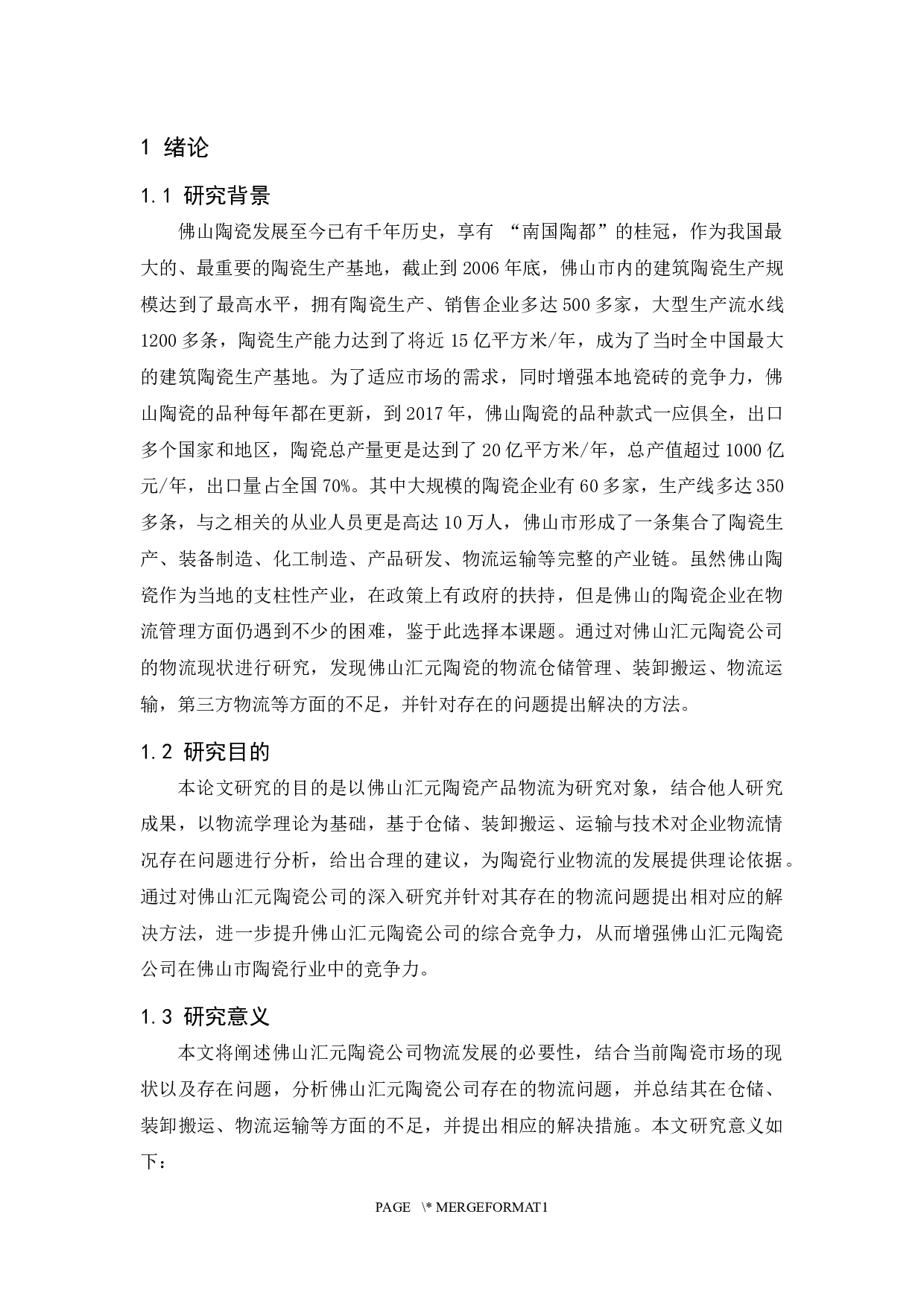 佛山汇元陶瓷公司物流发展研究策略-10158字.docx 第5页