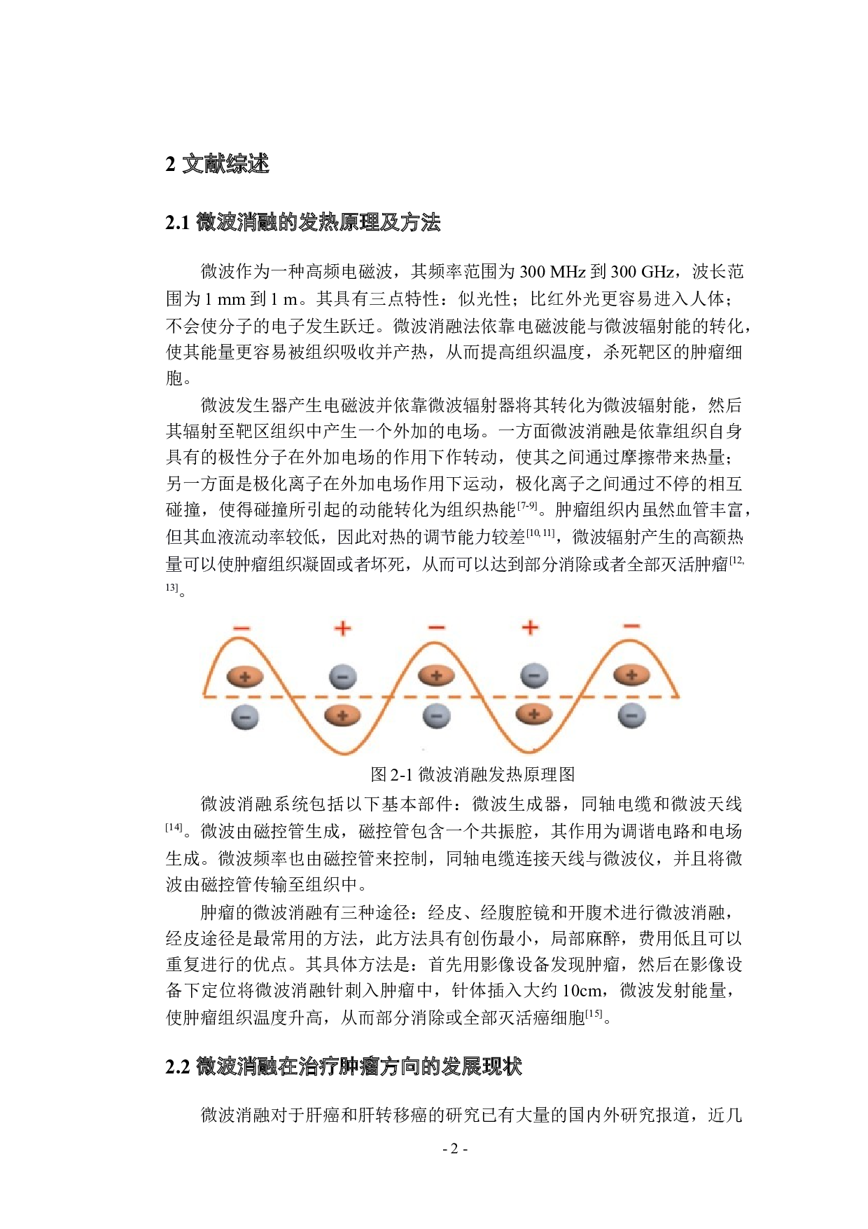 微波消融热疗中靶区组织升温特性的影响因素数值模拟-19986字.docx 第7页