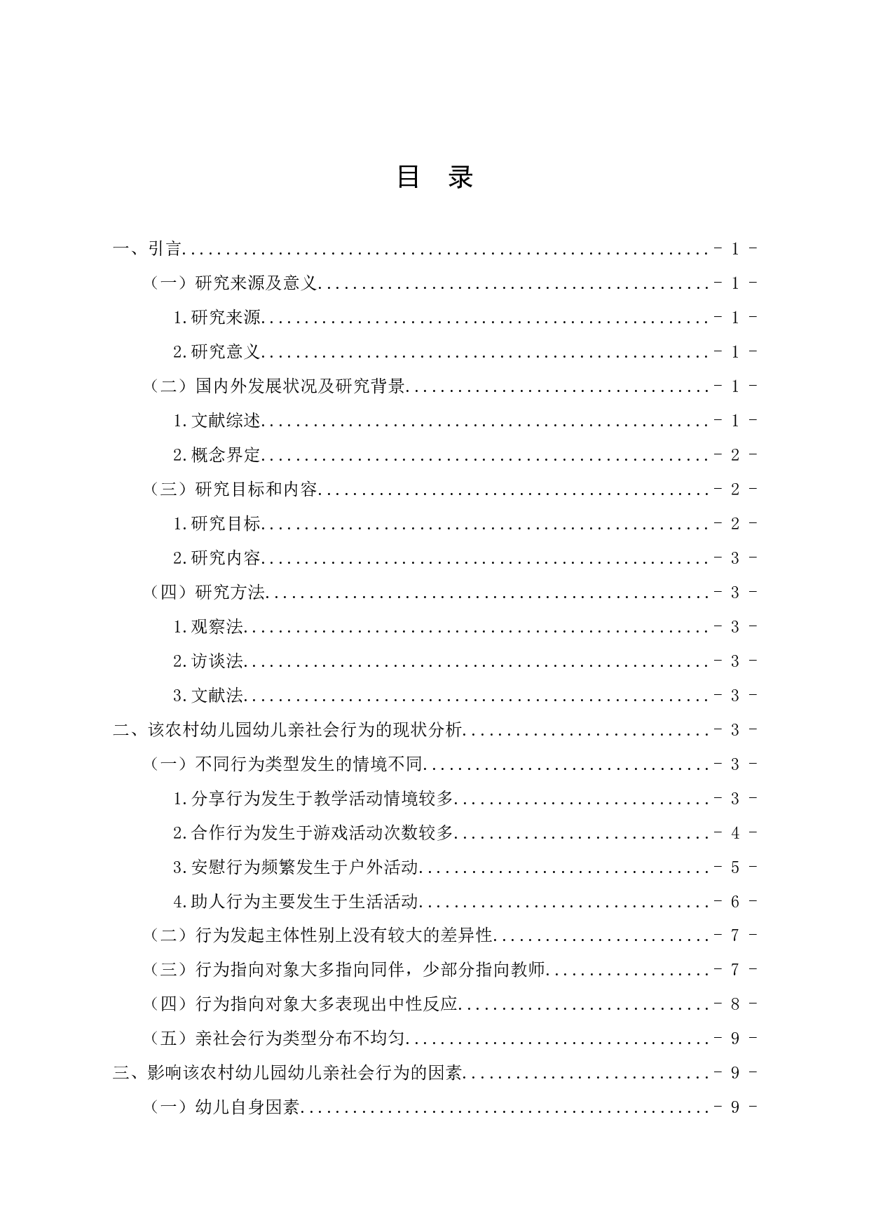 农村幼儿亲社会行为的现状研究&mdash;&mdash;以武乡县X幼儿园大班为例-14237字.docx 第3页