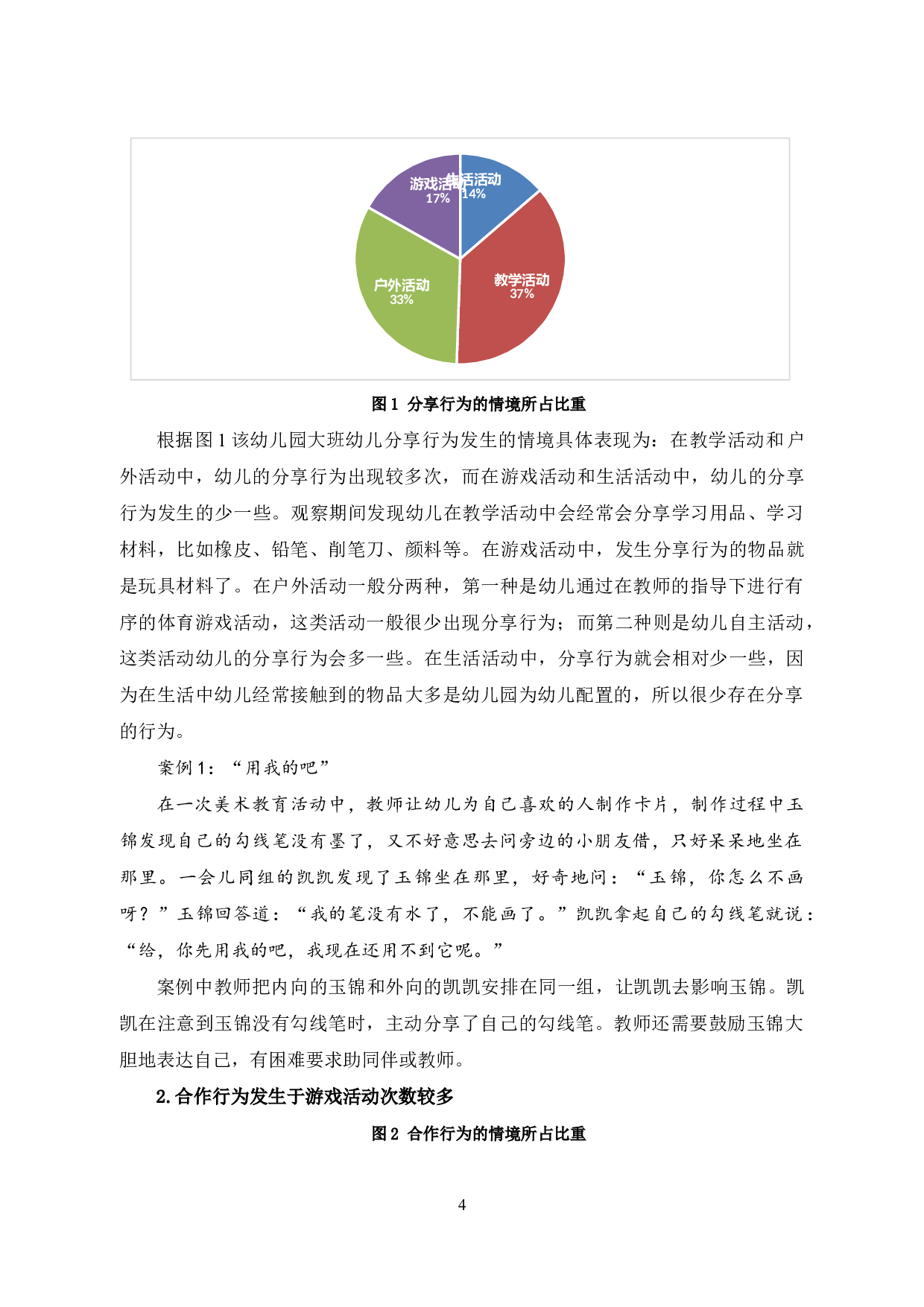 农村幼儿亲社会行为的现状研究&mdash;&mdash;以武乡县X幼儿园大班为例-14237字.docx 第8页