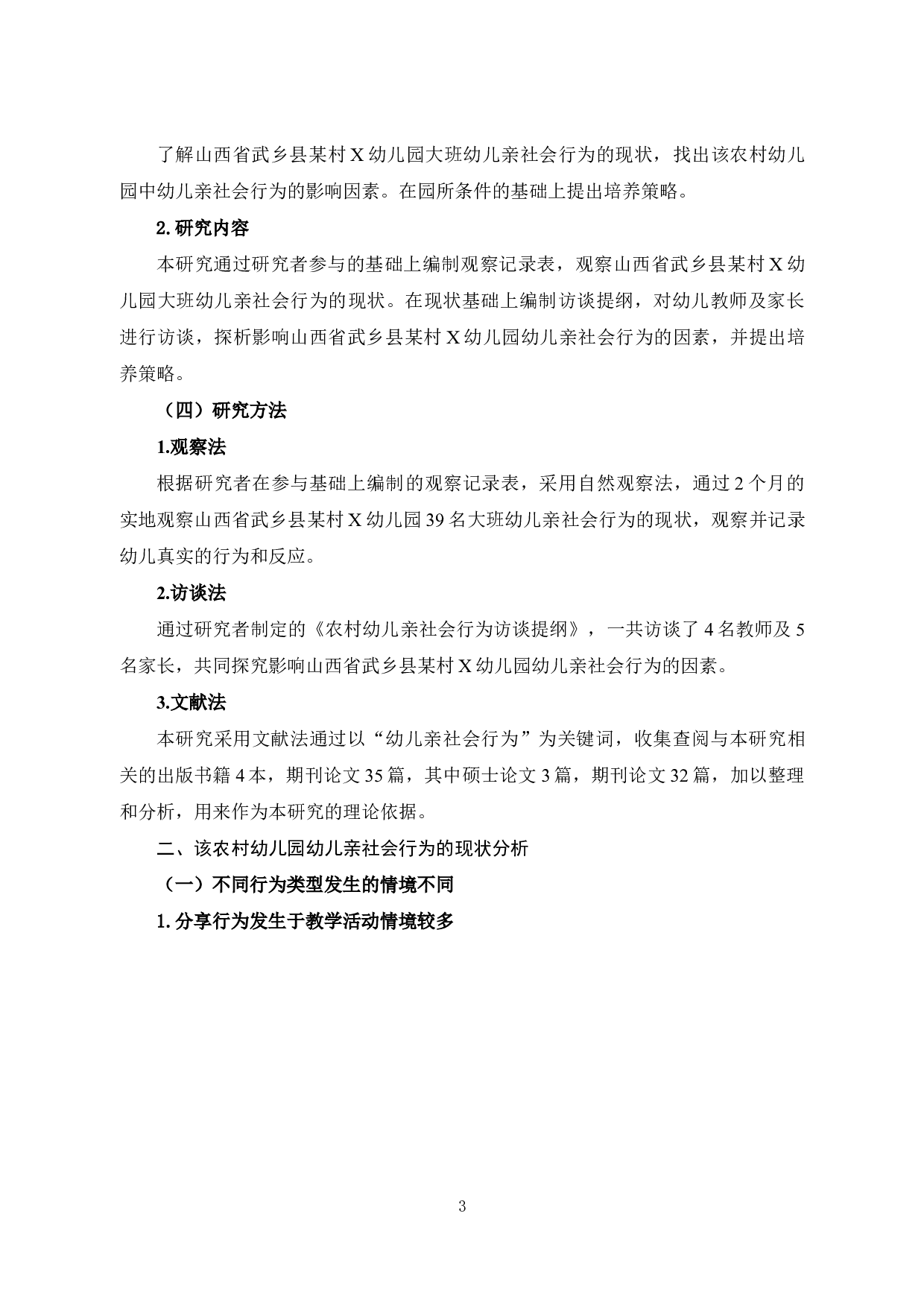 农村幼儿亲社会行为的现状研究&mdash;&mdash;以武乡县X幼儿园大班为例-14237字.docx 第7页