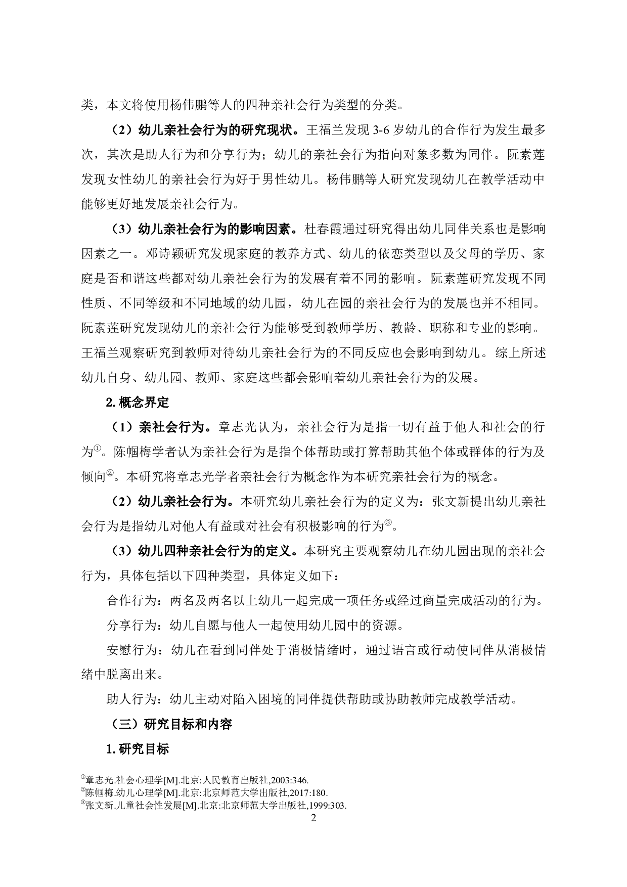农村幼儿亲社会行为的现状研究&mdash;&mdash;以武乡县X幼儿园大班为例-14237字.docx 第6页
