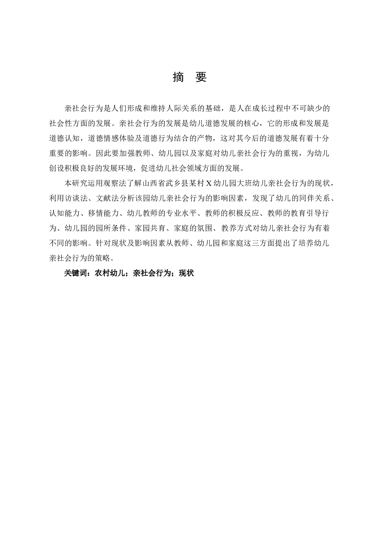 农村幼儿亲社会行为的现状研究&mdash;&mdash;以武乡县X幼儿园大班为例-14237字.docx 第1页