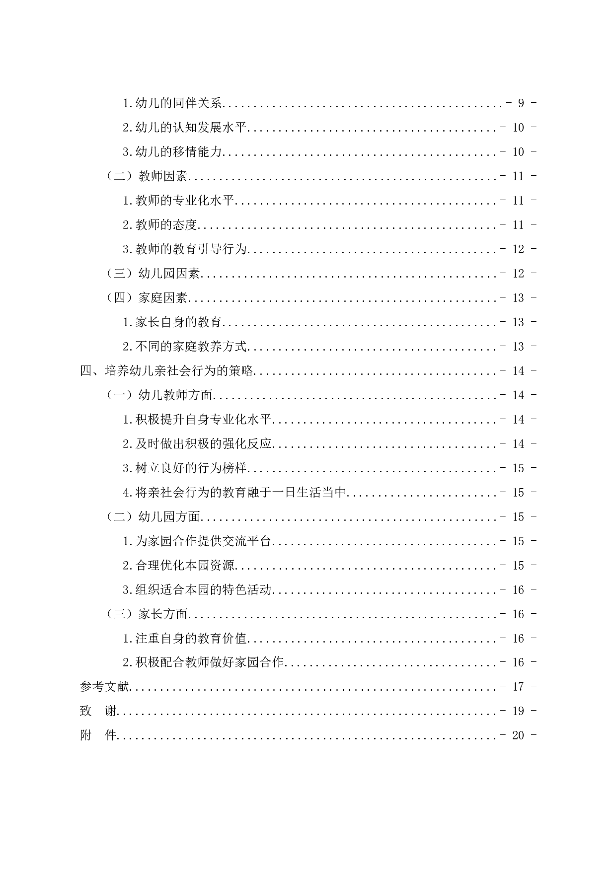 农村幼儿亲社会行为的现状研究&mdash;&mdash;以武乡县X幼儿园大班为例-14237字.docx 第4页
