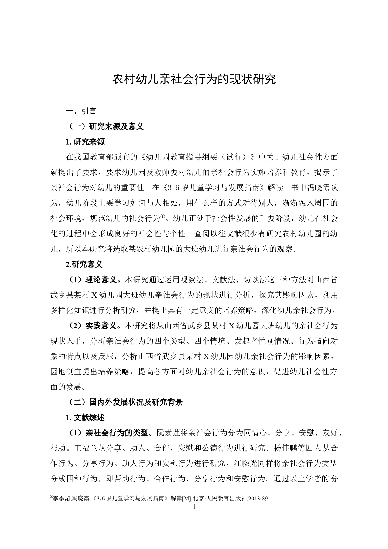 农村幼儿亲社会行为的现状研究&mdash;&mdash;以武乡县X幼儿园大班为例-14237字.docx 第5页