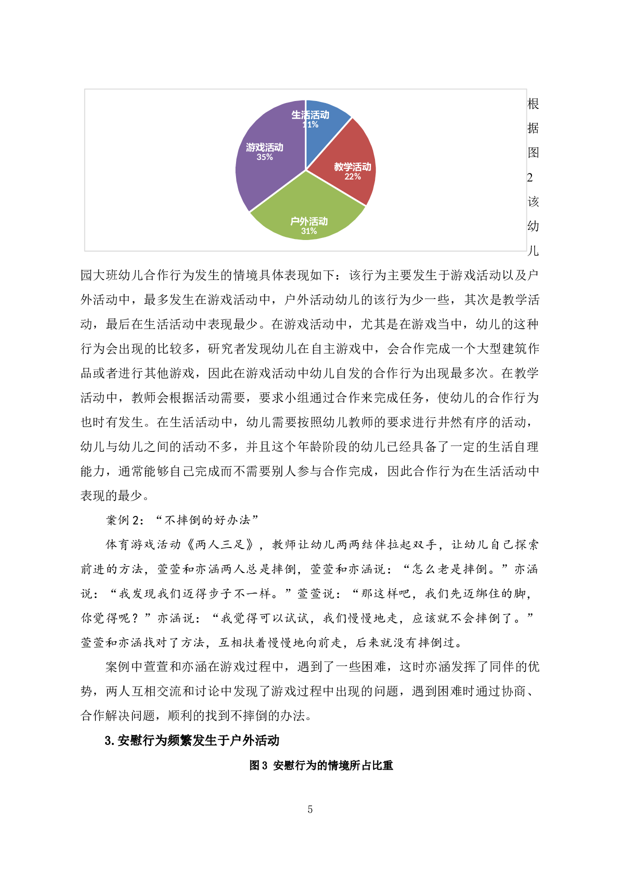 农村幼儿亲社会行为的现状研究&mdash;&mdash;以武乡县X幼儿园大班为例-14237字.docx 第9页