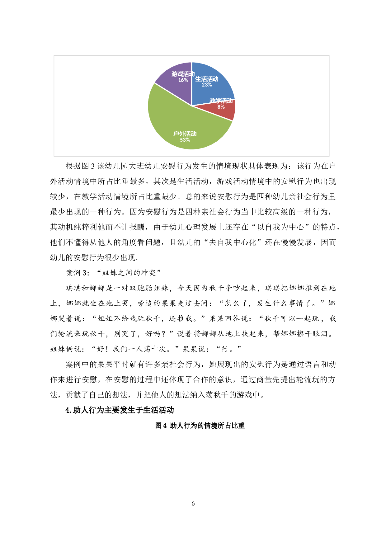 农村幼儿亲社会行为的现状研究&mdash;&mdash;以武乡县X幼儿园大班为例-14237字.docx 第10页