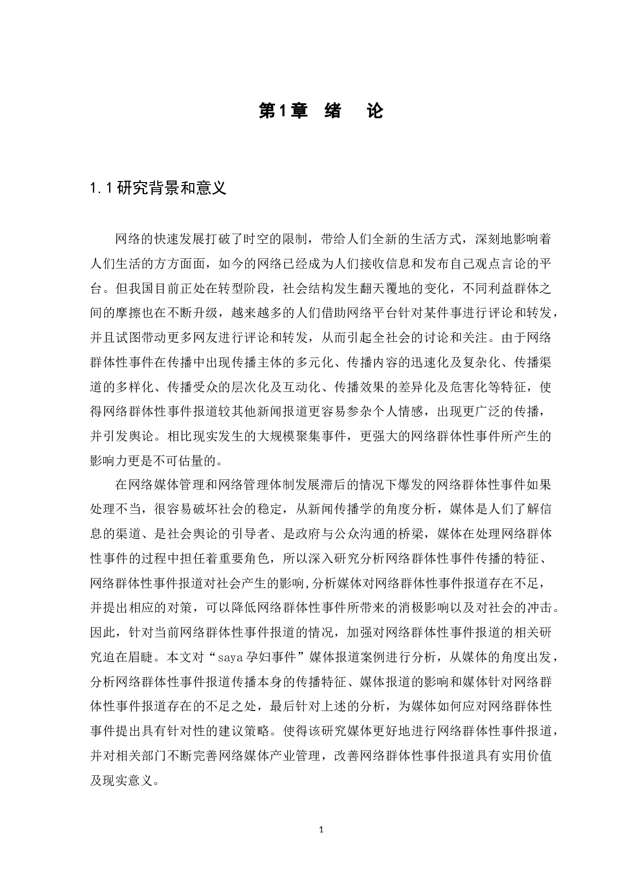 网络群体性事件报道的不足及对策研究&mdash;&mdash;以&ldquo;saya孕妇事件&rdquo;报道为例-11281字.docx 第5页