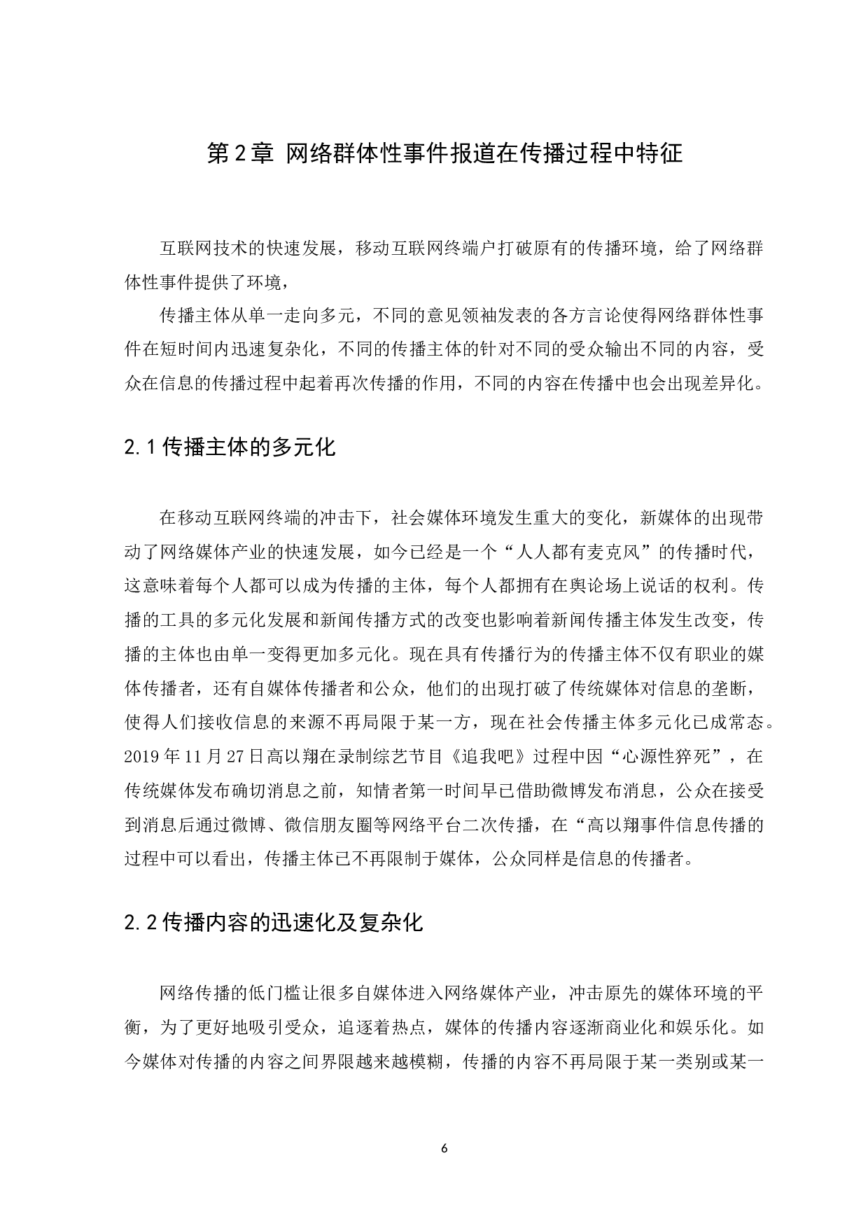 网络群体性事件报道的不足及对策研究&mdash;&mdash;以&ldquo;saya孕妇事件&rdquo;报道为例-11281字.docx 第10页