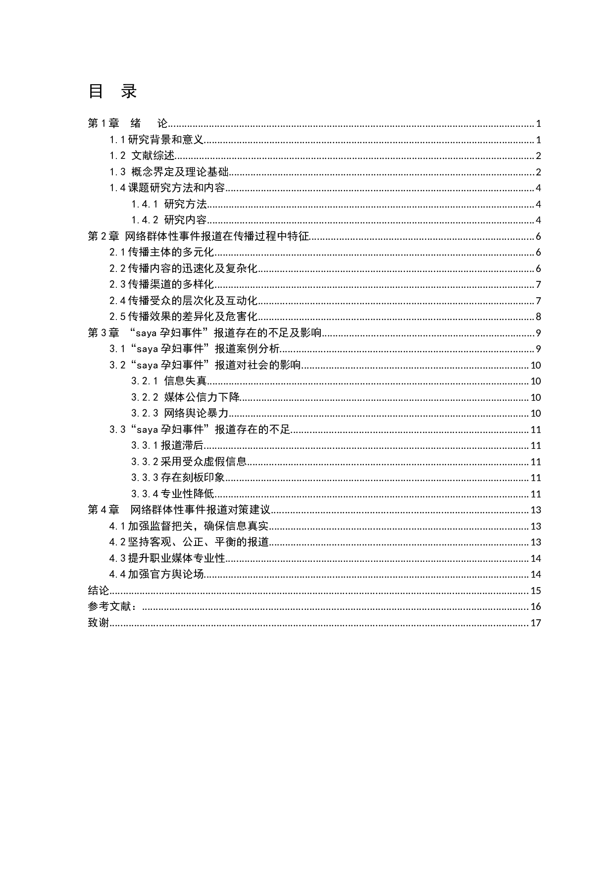 网络群体性事件报道的不足及对策研究&mdash;&mdash;以&ldquo;saya孕妇事件&rdquo;报道为例-11281字.docx 第4页