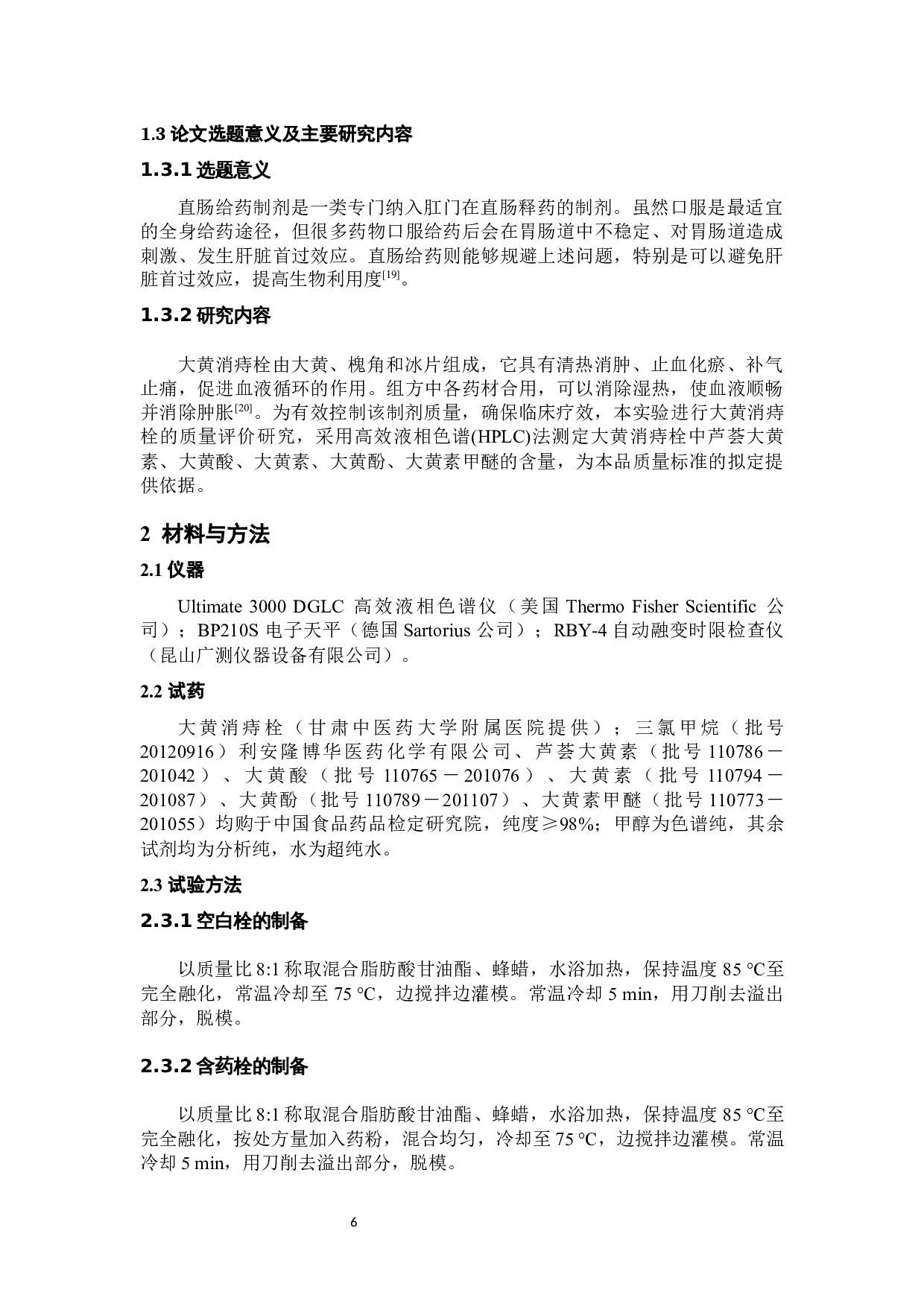 大黄消痔栓的质量评价研究-11601字.docx 第10页