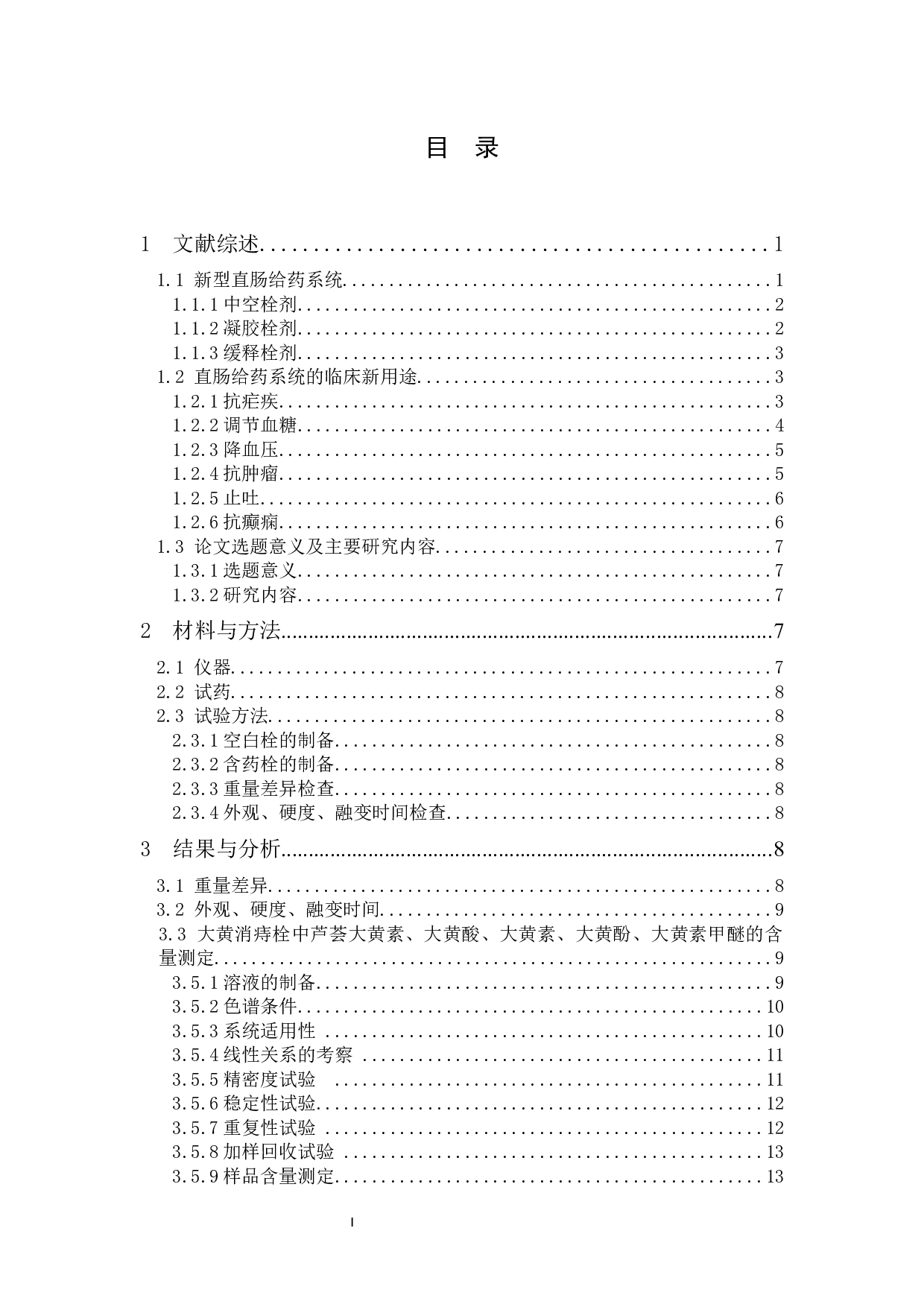 大黄消痔栓的质量评价研究-11601字.docx 第3页