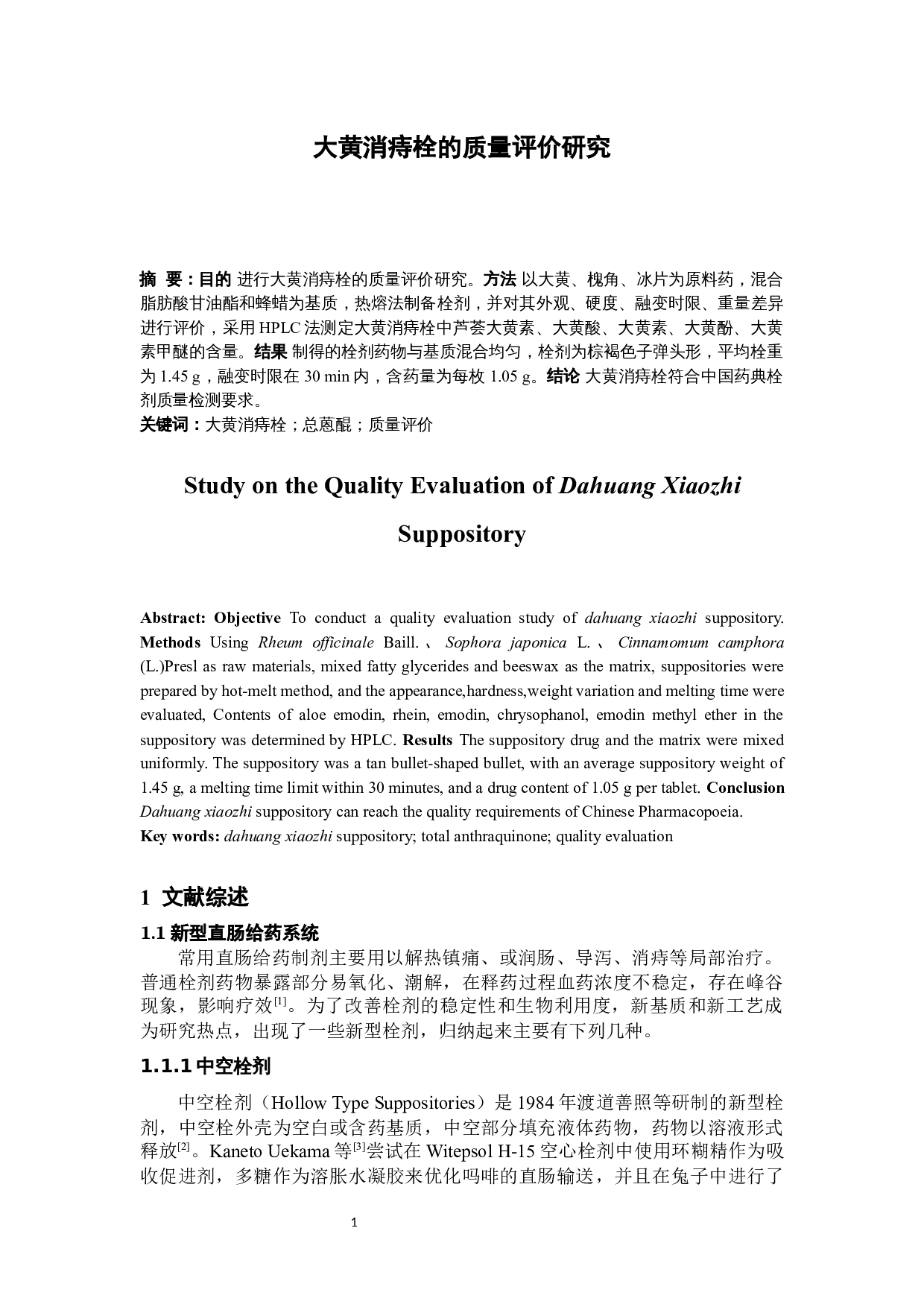 大黄消痔栓的质量评价研究-11601字.docx 第5页