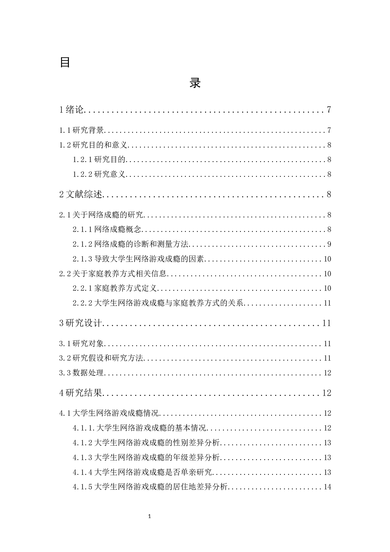 大学生网络游戏成瘾与家庭教养方式关系研究-12439字.docx 第1页