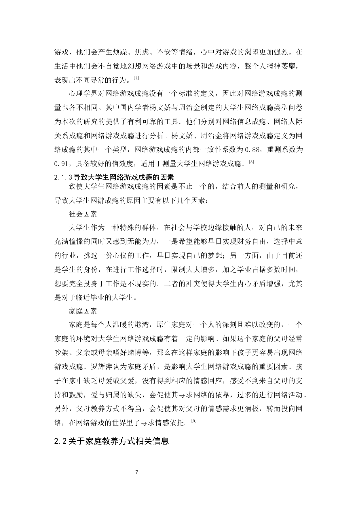 大学生网络游戏成瘾与家庭教养方式关系研究-12439字.docx 第7页