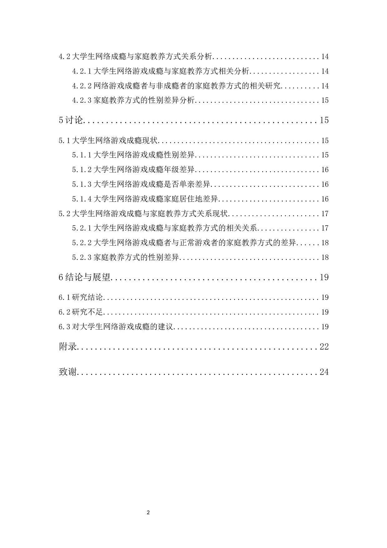 大学生网络游戏成瘾与家庭教养方式关系研究-12439字.docx 第2页
