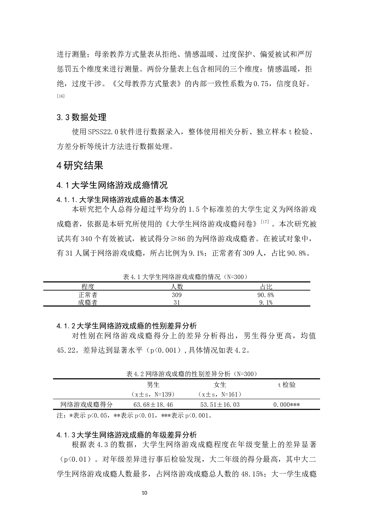 大学生网络游戏成瘾与家庭教养方式关系研究-12439字.docx 第10页