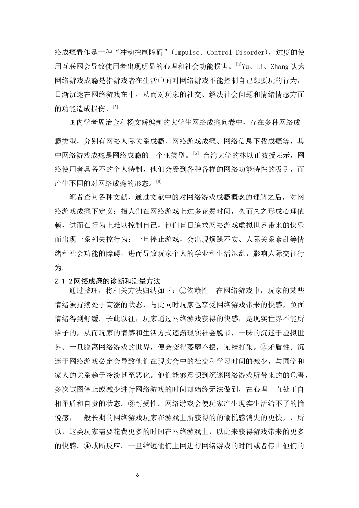 大学生网络游戏成瘾与家庭教养方式关系研究-12439字.docx 第6页