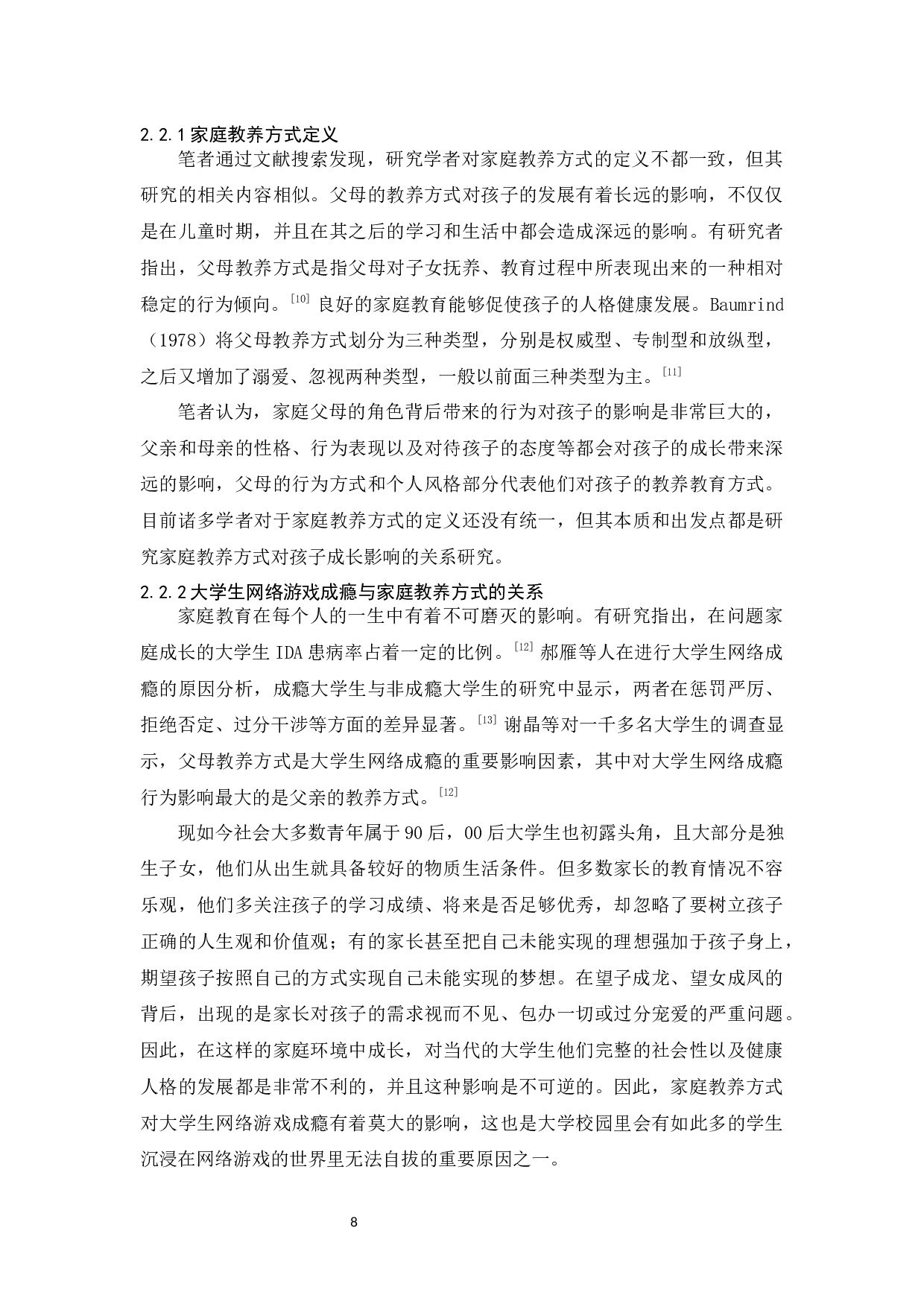 大学生网络游戏成瘾与家庭教养方式关系研究-12439字.docx 第8页