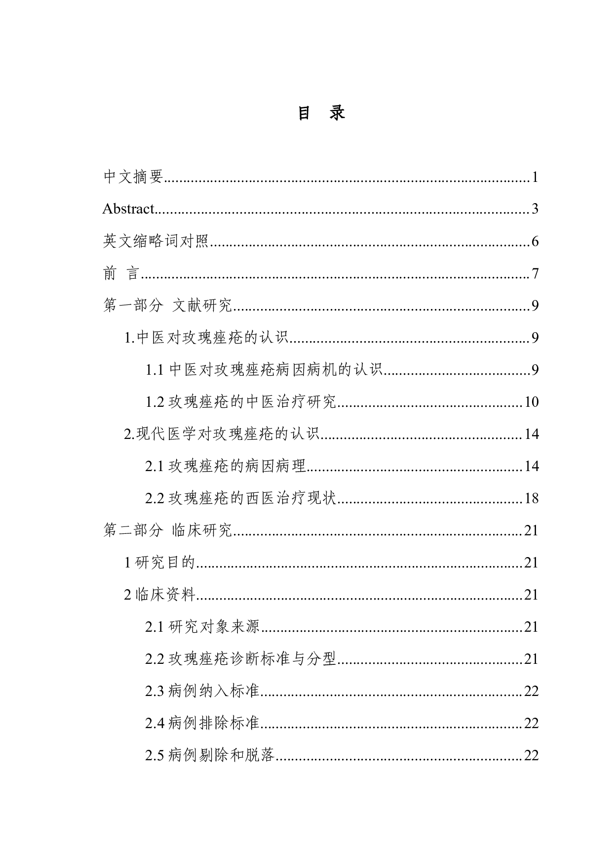 如意金黄散外敷治疗丘疹脓疱型玫瑰痤疮的临床观察-34996字.docx 第1页